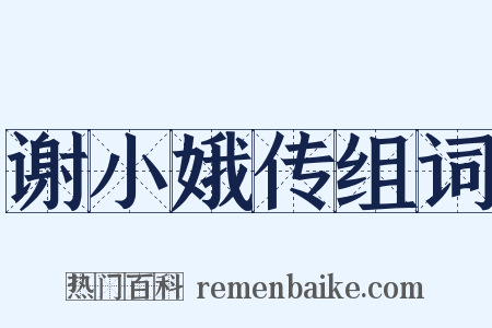 谢小娥传组词是什么意思的图片